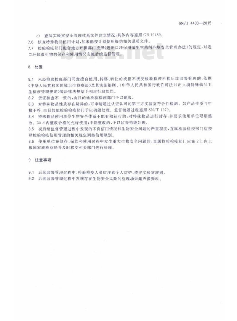 SN/T 4403-2015 入境特殊物品卫生检疫后续监督管理规程