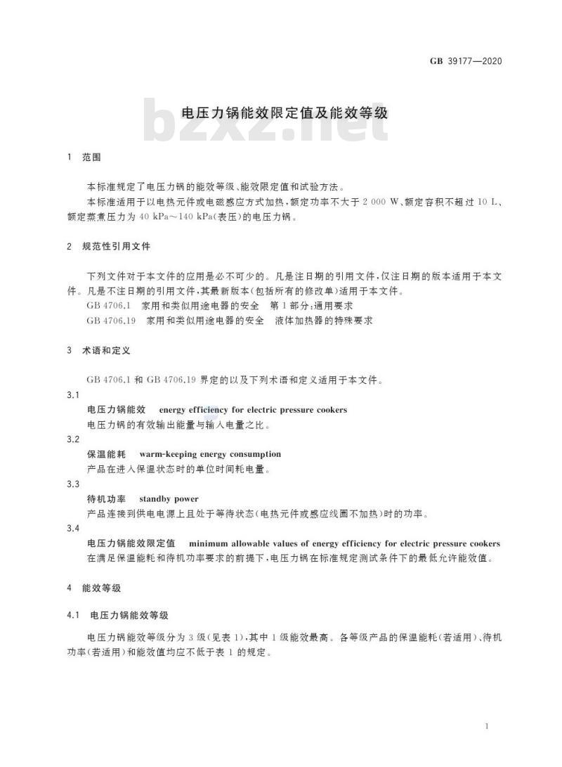 GB 39177-2020 电压力锅能效限定值及能效等级