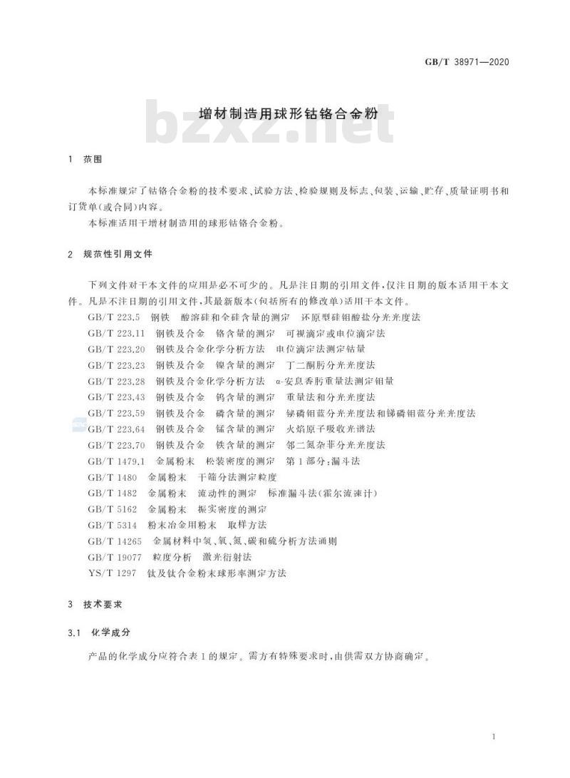 GB/T 38971-2020 增材制造用球形钴铬合金粉