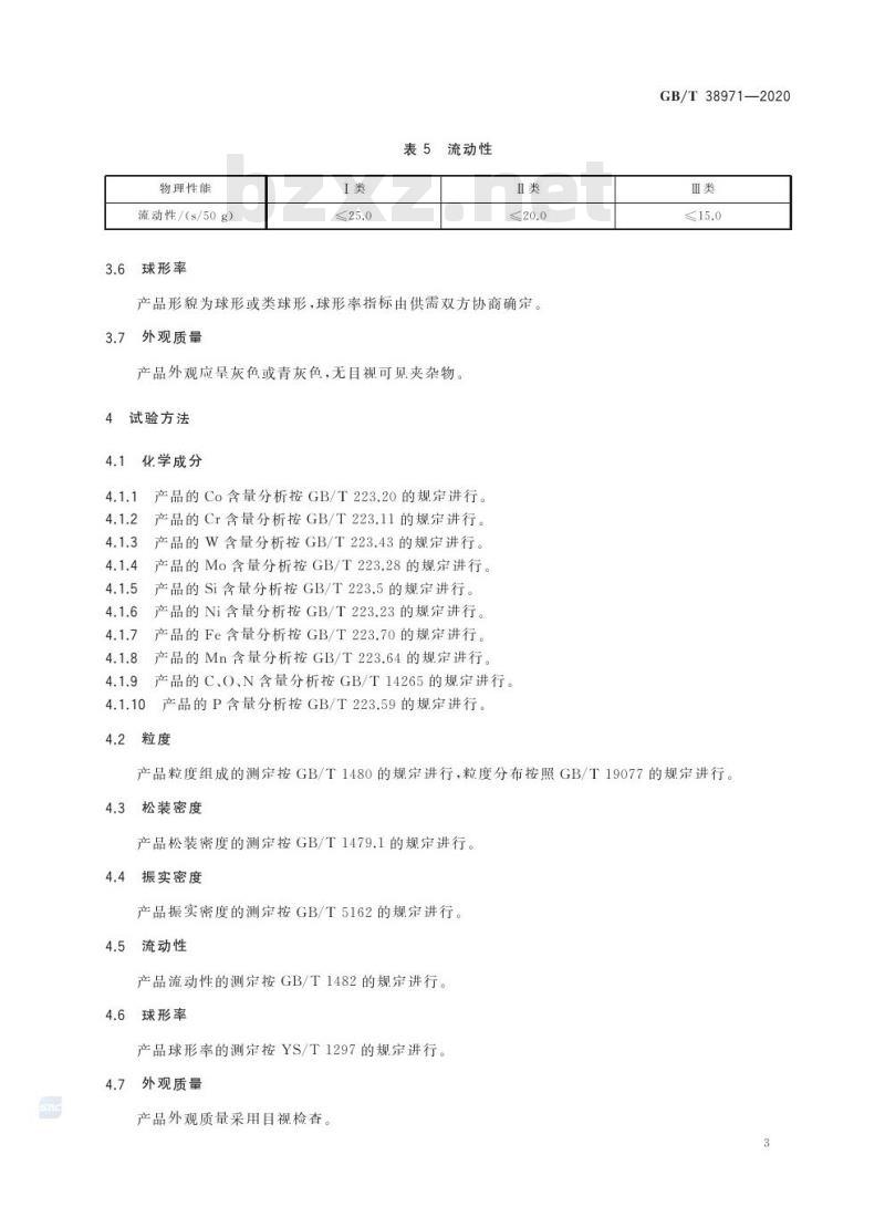 GB/T 38971-2020 增材制造用球形钴铬合金粉