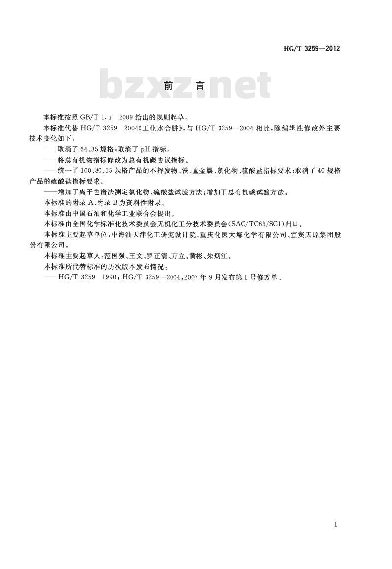 HG/T 3259-2012 代替 HG/T 3259-2004 工业水合肼