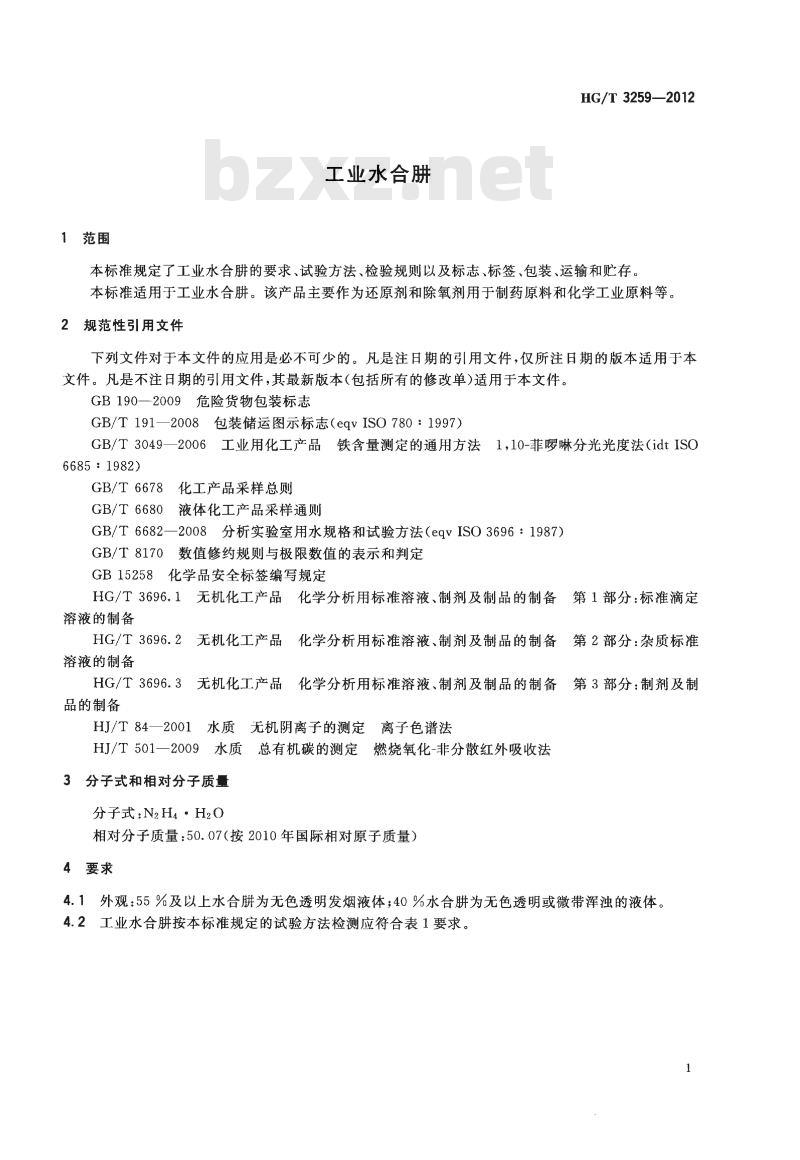 HG/T 3259-2012 代替 HG/T 3259-2004 工业水合肼