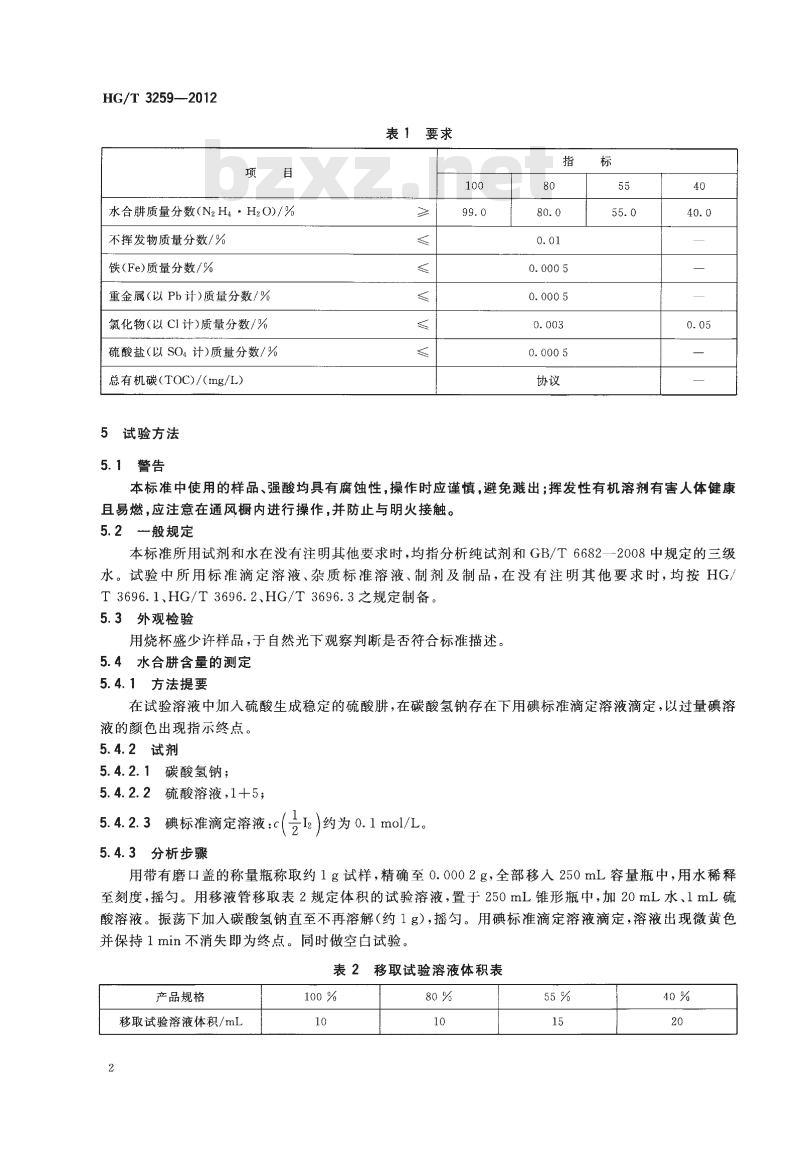 HG/T 3259-2012 代替 HG/T 3259-2004 工业水合肼