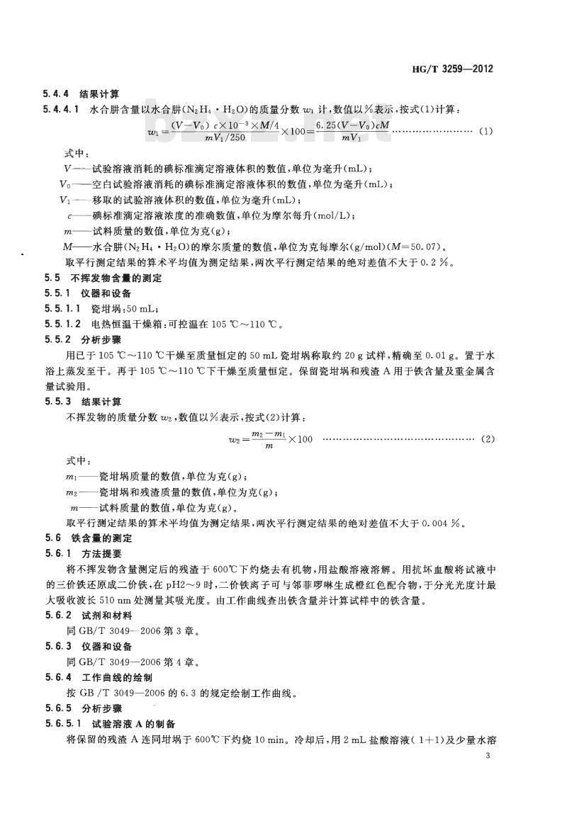 HG/T 3259-2012 代替 HG/T 3259-2004 工业水合肼
