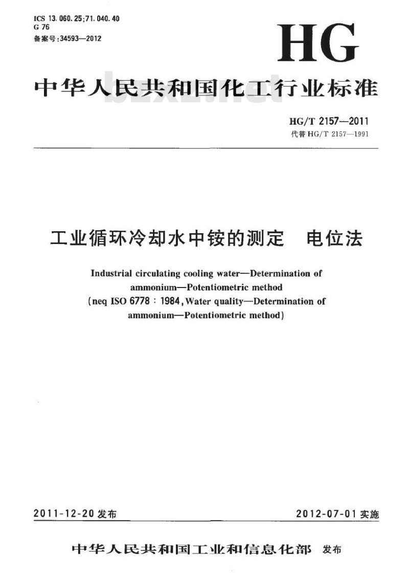 HG/T 2157-2011 代替 HG/T 2157-1991 工业循环冷却水中铵的测定 电位法