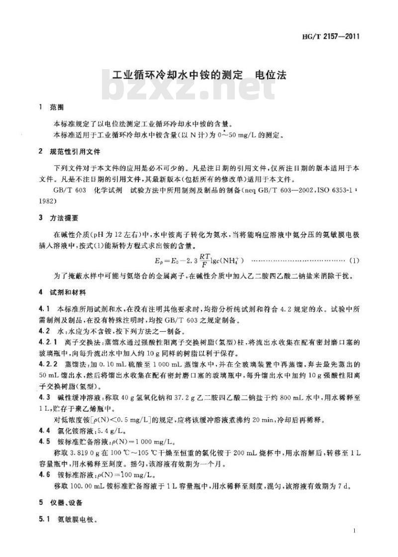 HG/T 2157-2011 代替 HG/T 2157-1991 工业循环冷却水中铵的测定 电位法