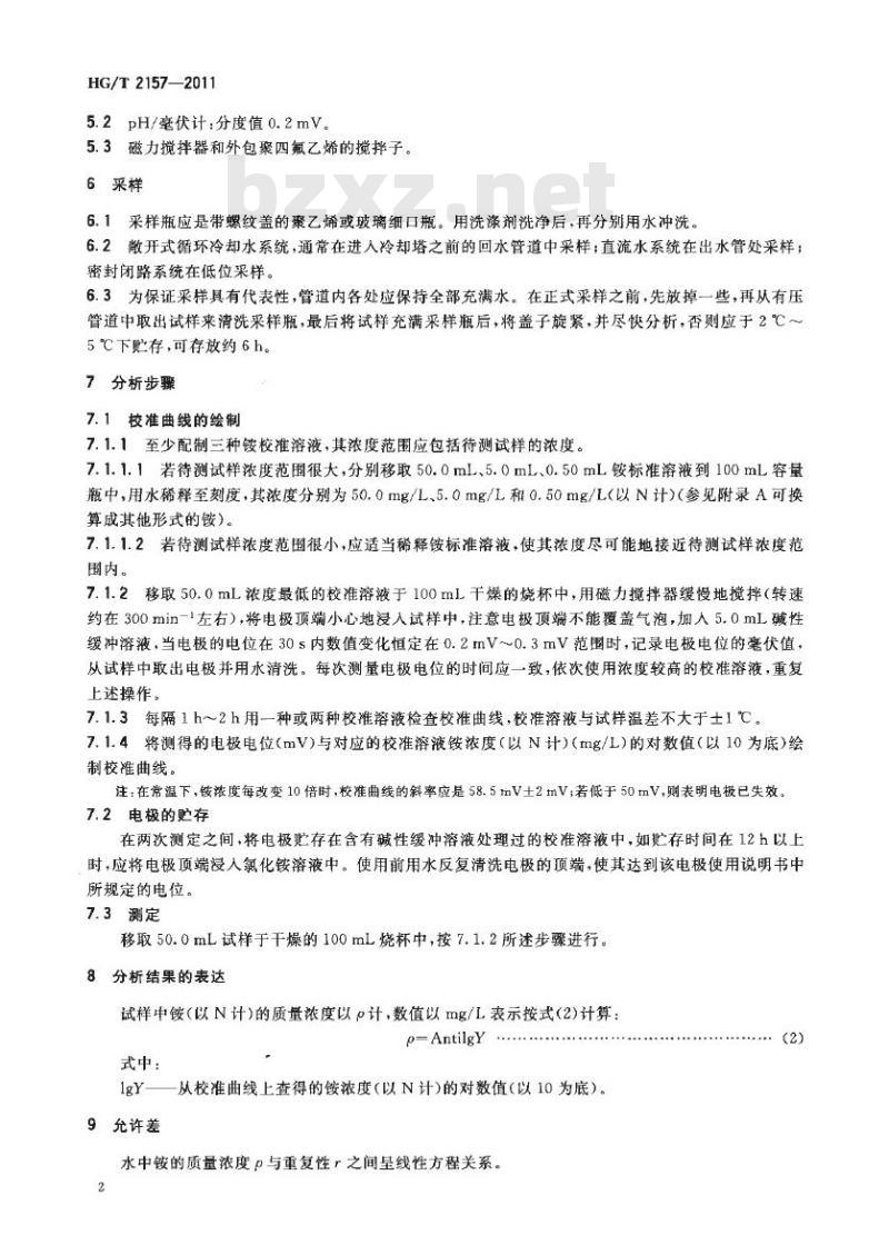 HG/T 2157-2011 代替 HG/T 2157-1991 工业循环冷却水中铵的测定 电位法