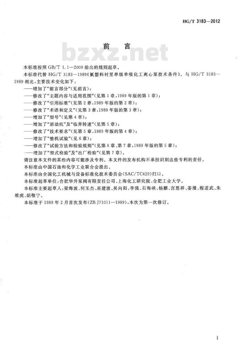 HG/T 3183-2012 代替 HG/T 3183-1989 氟塑料衬里单级单吸化工离心泵技术条件