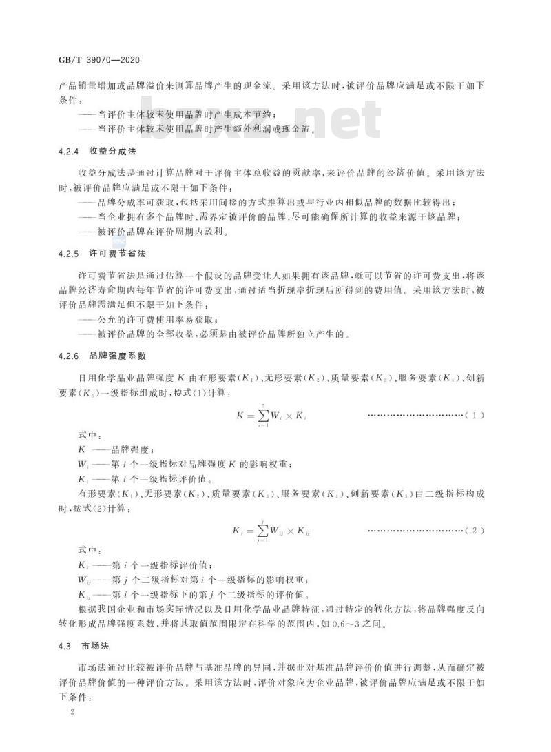 GB/T 39070-2020 品牌价值评价 日用化学品业