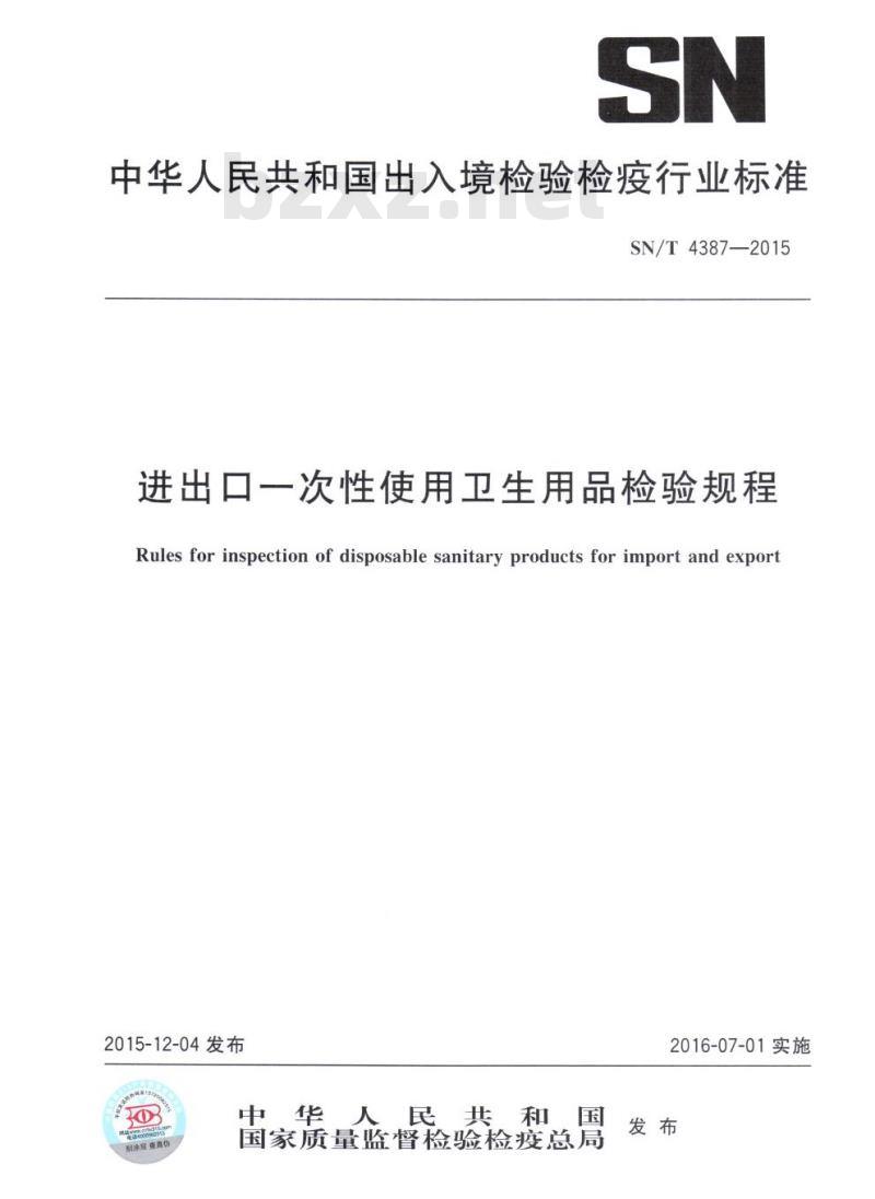 SN/T 4387-2015 进出口一次性使用卫生用品检验规程