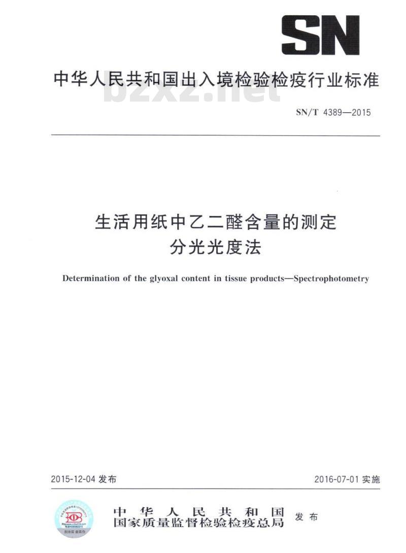 SN/T 4389-2015 生活用纸中乙二醛含量的测定分光光度法