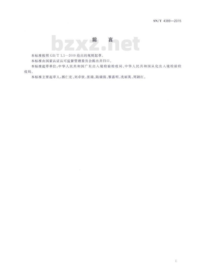 SN/T 4389-2015 生活用纸中乙二醛含量的测定分光光度法
