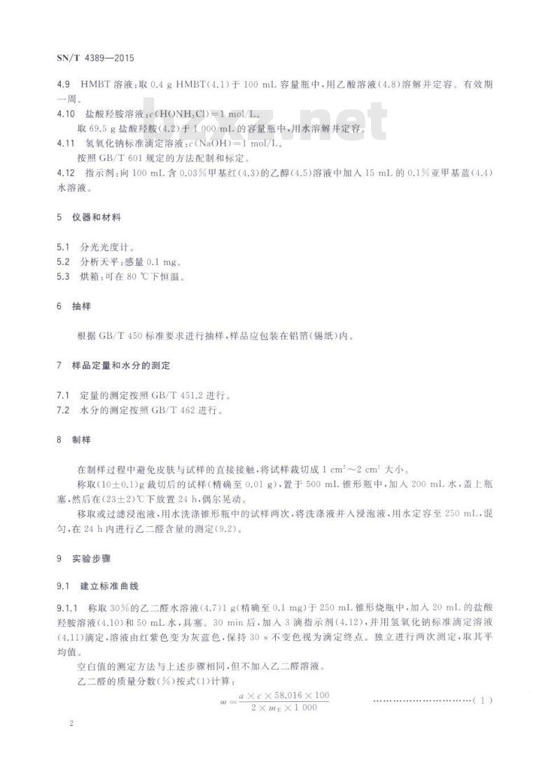 SN/T 4389-2015 生活用纸中乙二醛含量的测定分光光度法