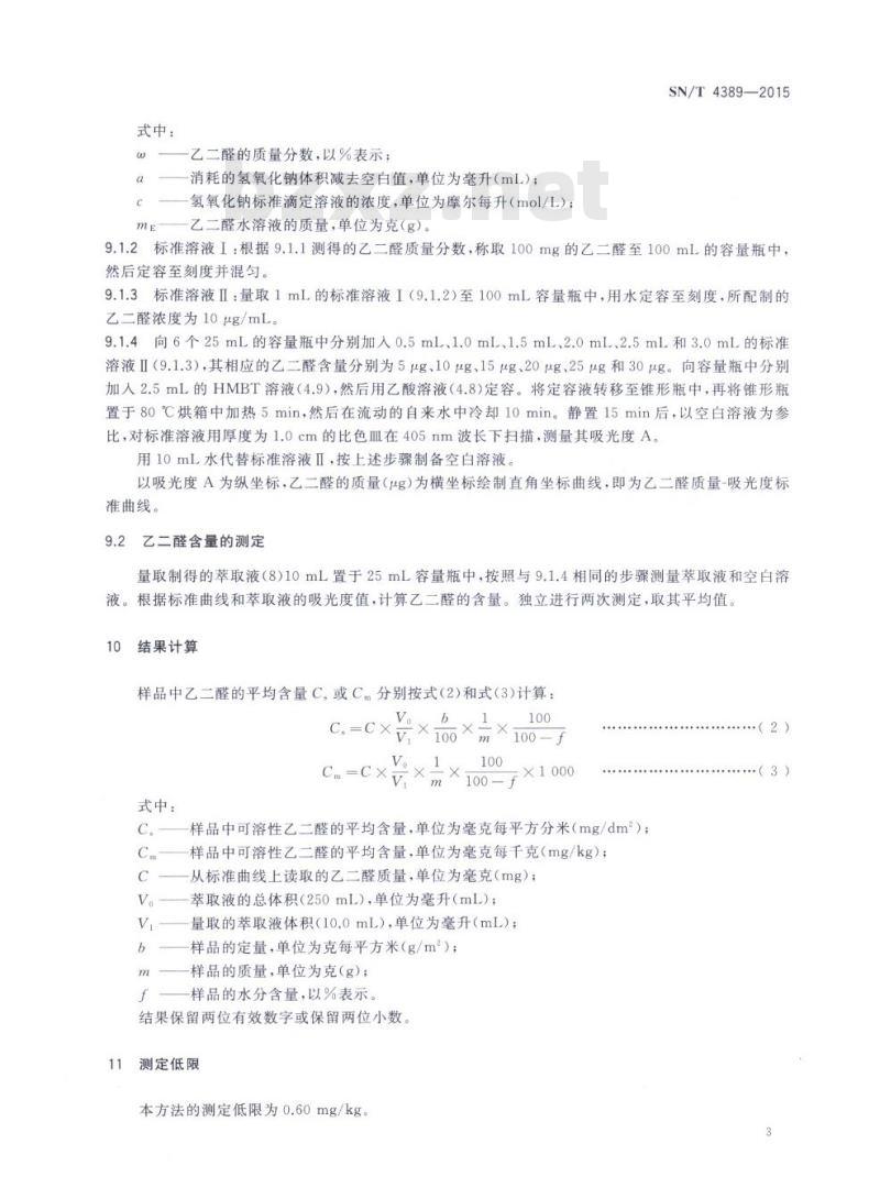 SN/T 4389-2015 生活用纸中乙二醛含量的测定分光光度法