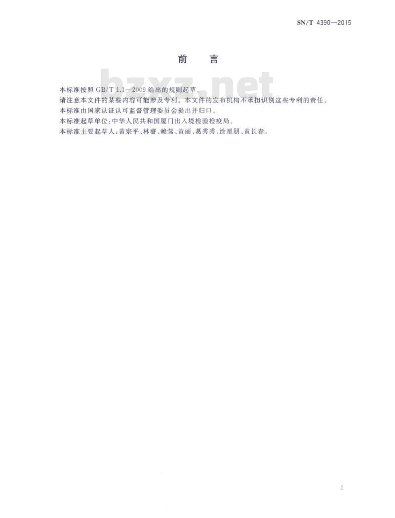 SN/T 4390-2015 树脂工艺品甲醛含量的测定高效液相色谱法