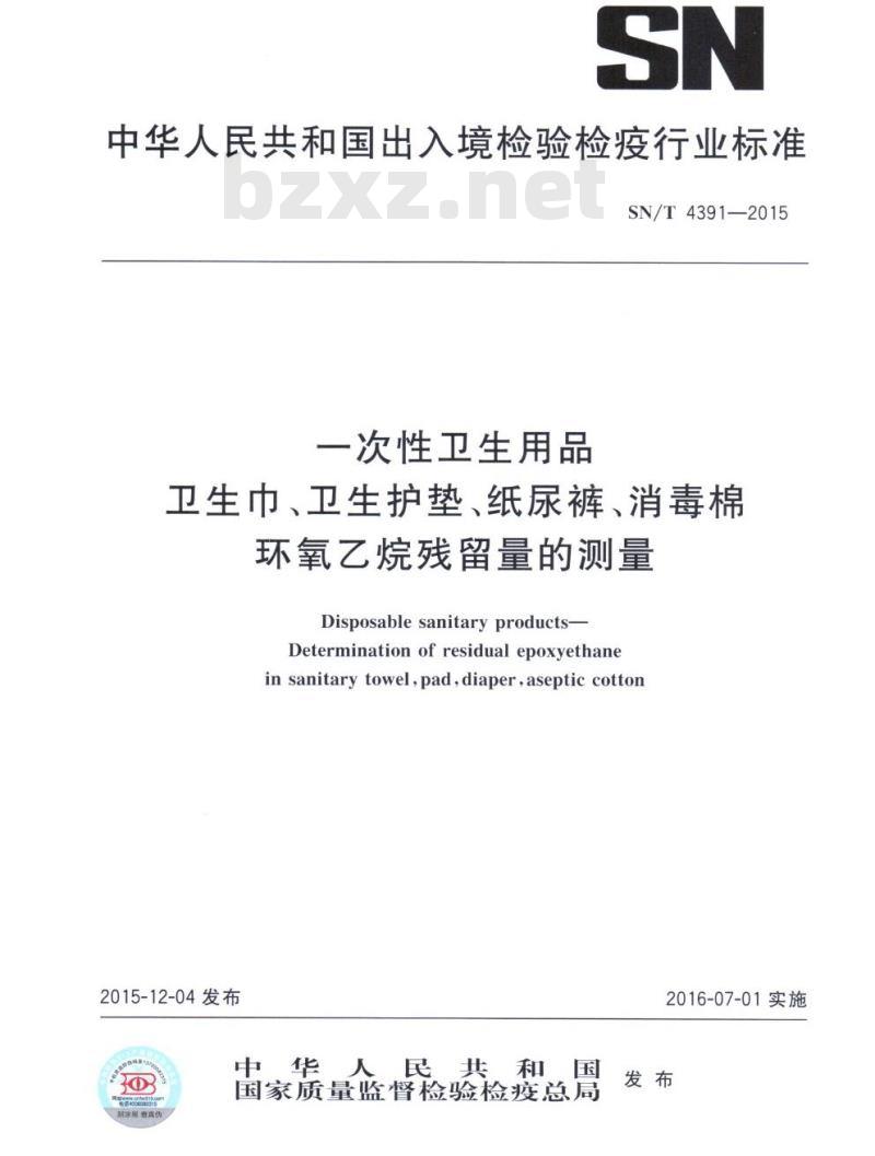 SN/T 4391-2015 一次性卫生用品卫生巾、卫生护垫、纸尿裤、消毒棉环氧乙烷残留量的测量