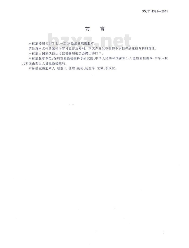 SN/T 4391-2015 一次性卫生用品卫生巾、卫生护垫、纸尿裤、消毒棉环氧乙烷残留量的测量