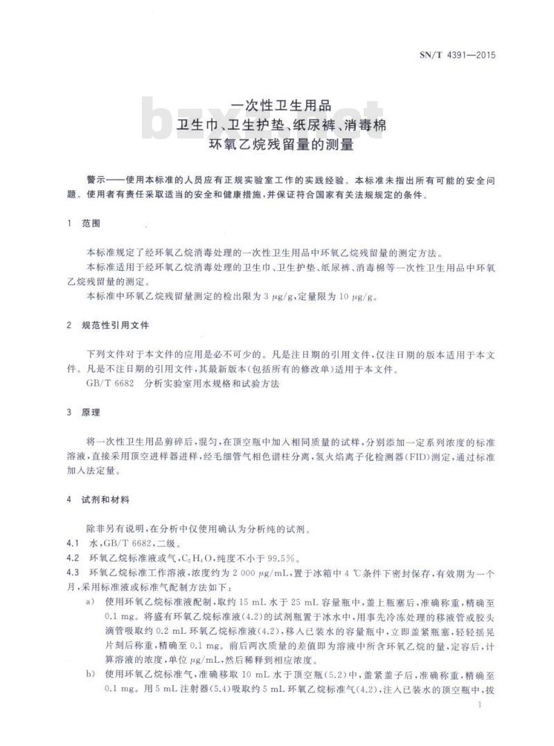 SN/T 4391-2015 一次性卫生用品卫生巾、卫生护垫、纸尿裤、消毒棉环氧乙烷残留量的测量