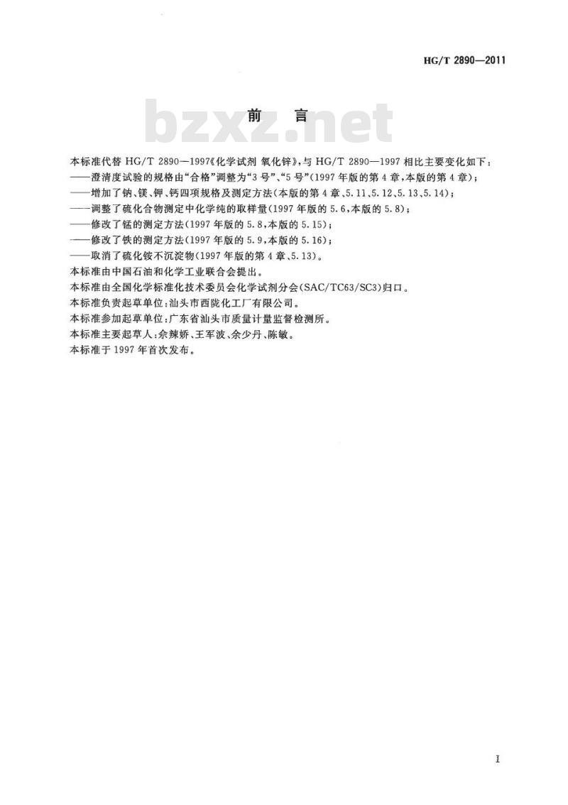 HG/T 2890-2011 代替 HG/T 2890-1997 化学试剂 氧化锌