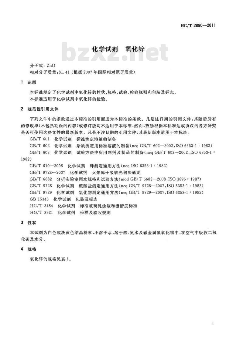 HG/T 2890-2011 代替 HG/T 2890-1997 化学试剂 氧化锌