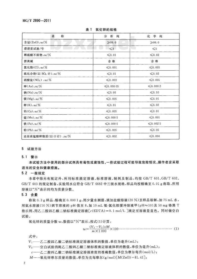 HG/T 2890-2011 代替 HG/T 2890-1997 化学试剂 氧化锌