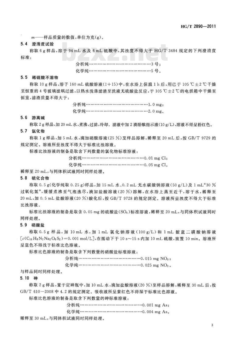 HG/T 2890-2011 代替 HG/T 2890-1997 化学试剂 氧化锌