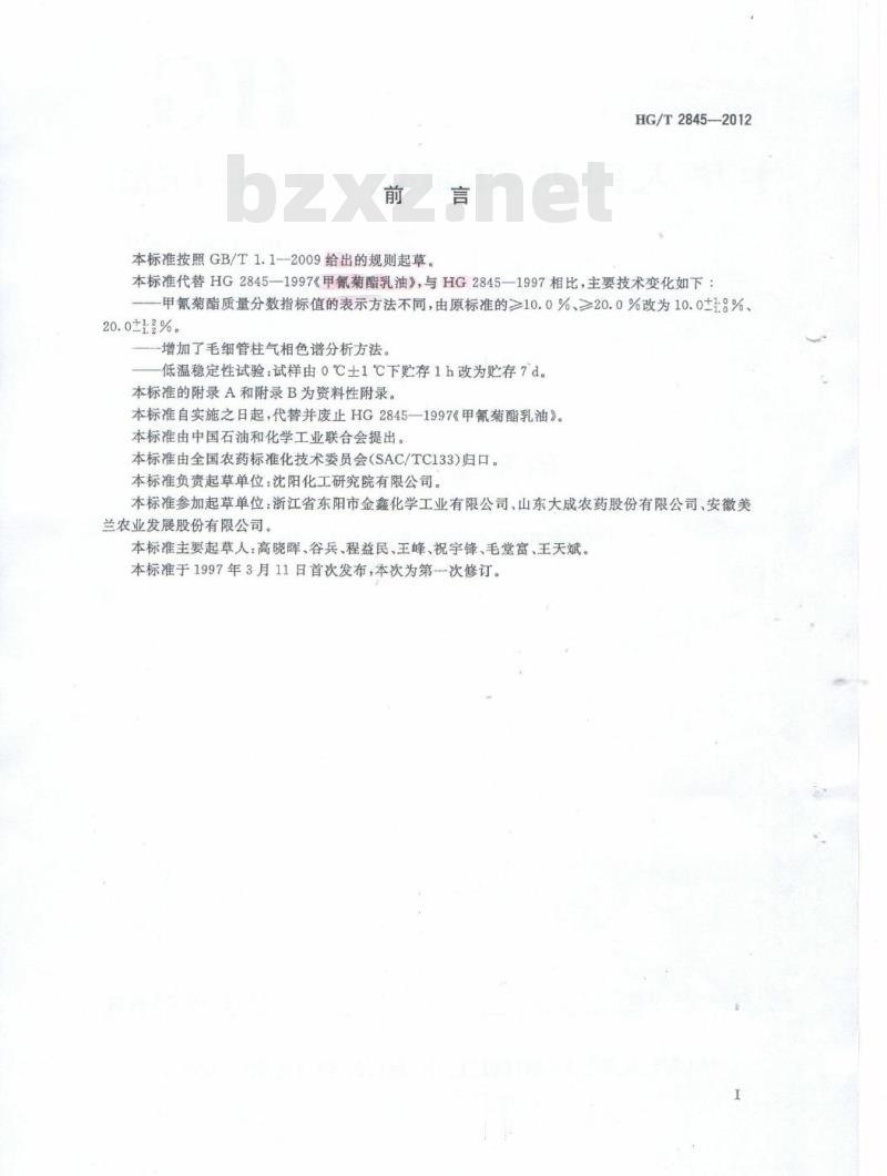 HG/T 2845-2012 代替 HG 2845-1997 甲氰菊酯乳油