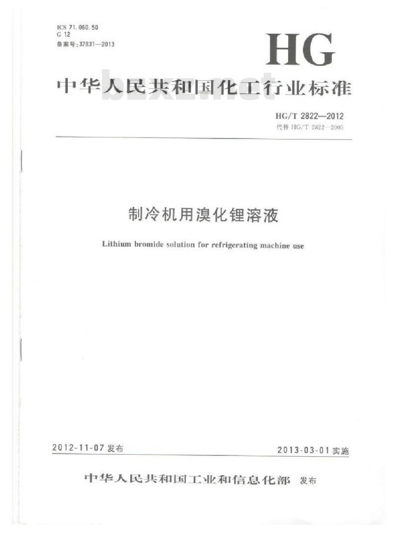 HG/T 2822-2012 代替 HG/T 2822-2005 制冷机用溴化锂溶液
