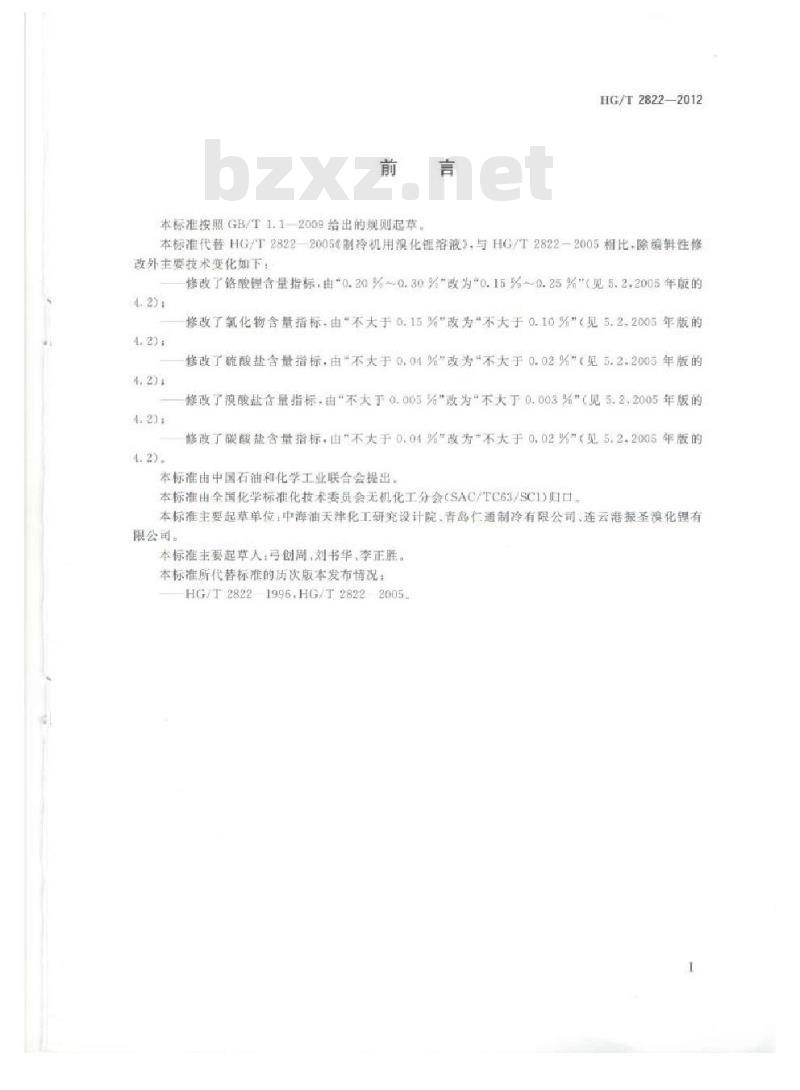 HG/T 2822-2012 代替 HG/T 2822-2005 制冷机用溴化锂溶液