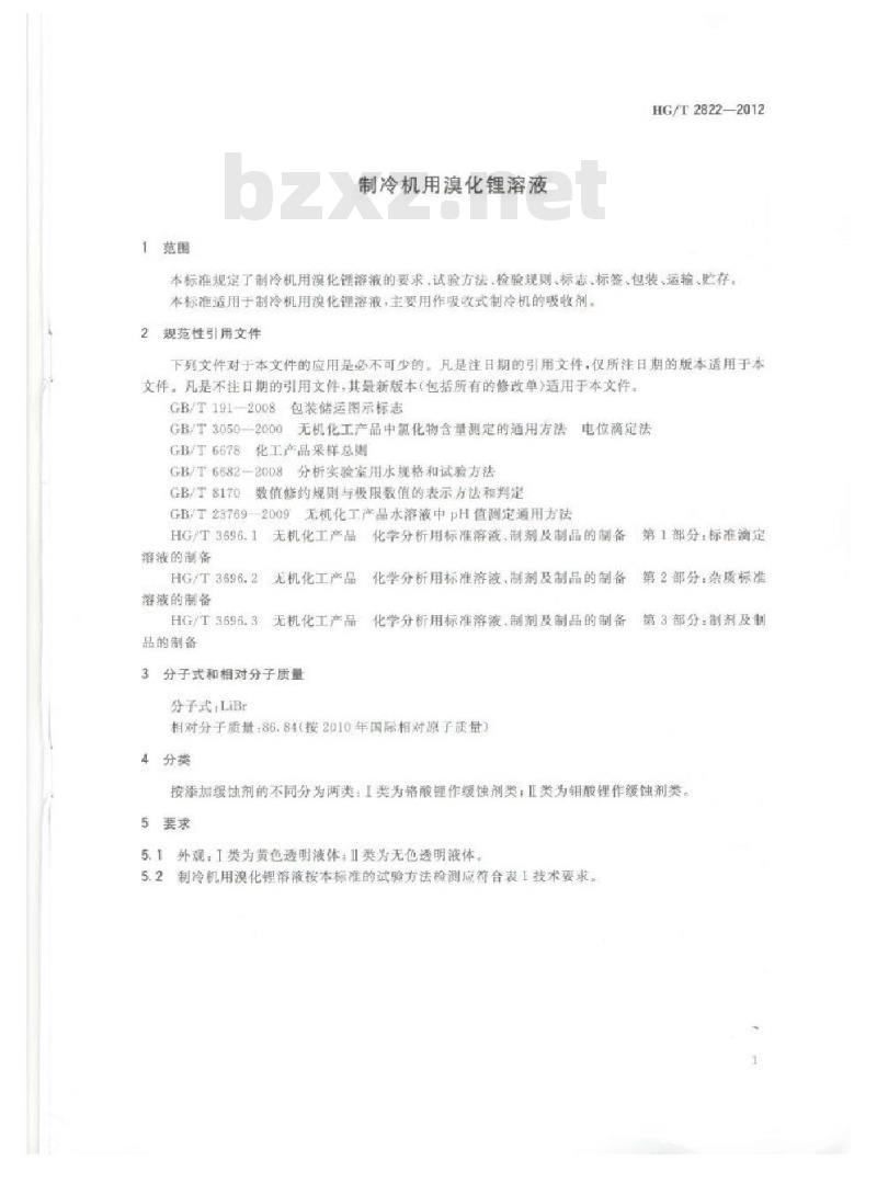 HG/T 2822-2012 代替 HG/T 2822-2005 制冷机用溴化锂溶液