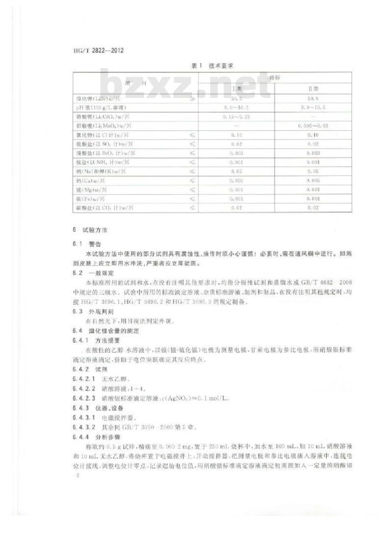HG/T 2822-2012 代替 HG/T 2822-2005 制冷机用溴化锂溶液