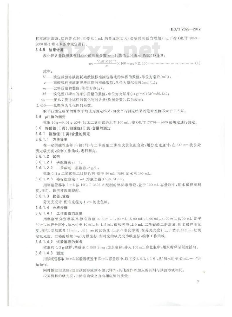 HG/T 2822-2012 代替 HG/T 2822-2005 制冷机用溴化锂溶液
