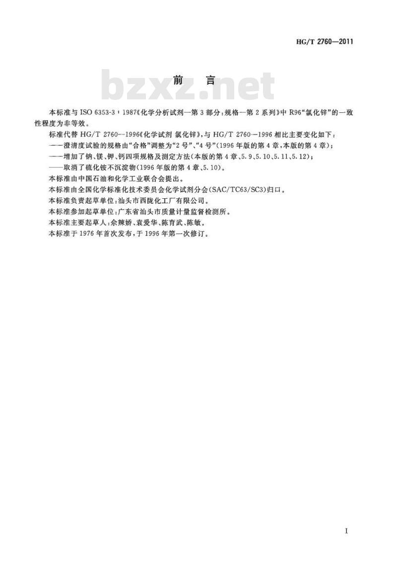HG/T 2760-2011 代替 HG/T 2760-1996 化学试剂 氯化锌