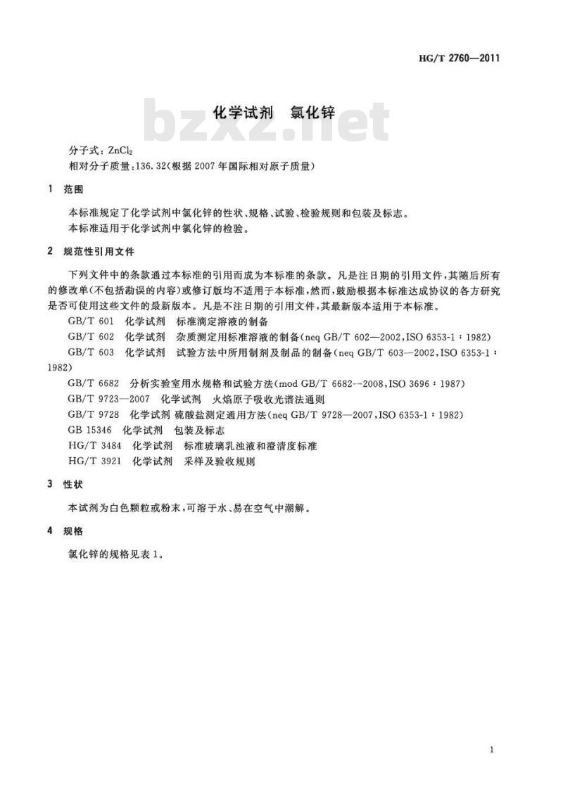 HG/T 2760-2011 代替 HG/T 2760-1996 化学试剂 氯化锌