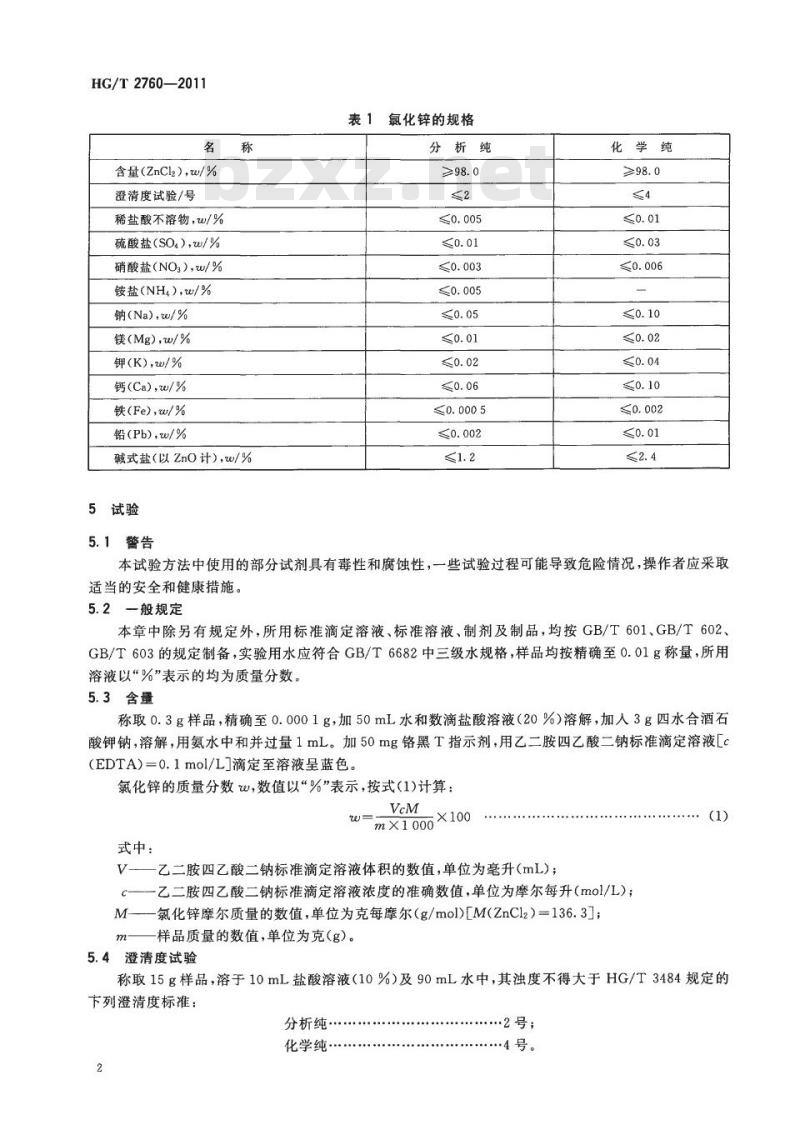 HG/T 2760-2011 代替 HG/T 2760-1996 化学试剂 氯化锌