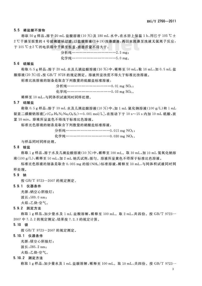 HG/T 2760-2011 代替 HG/T 2760-1996 化学试剂 氯化锌