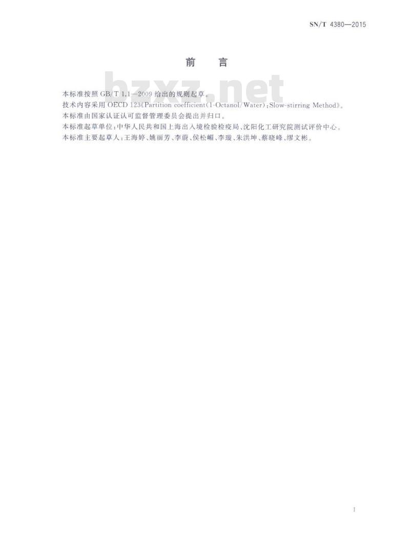 SN/T 4380-2015 辛醇-水分配系数缓慢搅动法