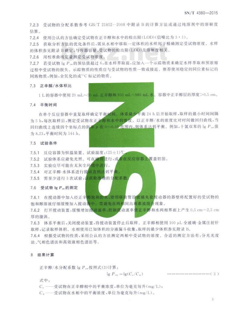 SN/T 4380-2015 辛醇-水分配系数缓慢搅动法