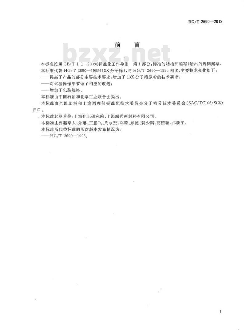 HG/T 2690-2012 代替 HG/T 2690-1995 13X 分子筛