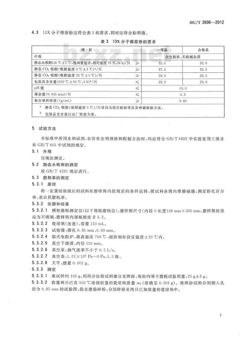HG/T 2690-2012 代替 HG/T 2690-1995 13X 分子筛