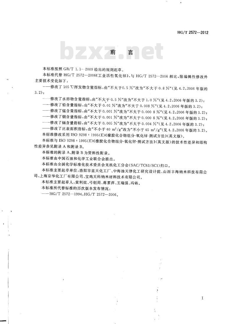 HG/T 2572-2012&nbsp;代替 HG/T 2572-2006 活性氧化锌