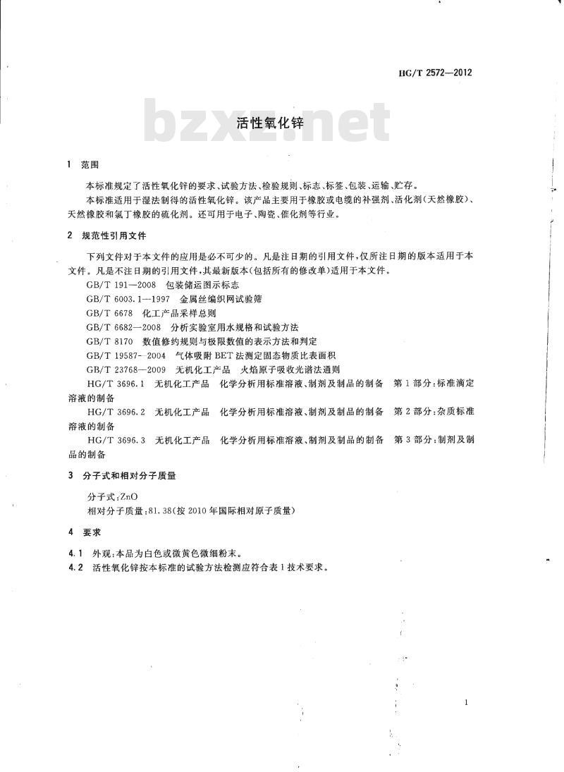 HG/T 2572-2012&nbsp;代替 HG/T 2572-2006 活性氧化锌