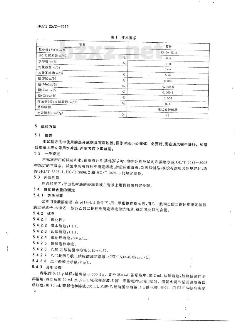 HG/T 2572-2012&nbsp;代替 HG/T 2572-2006 活性氧化锌