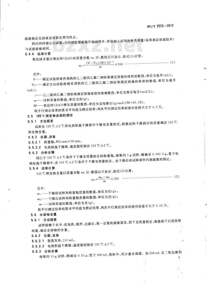 HG/T 2572-2012&nbsp;代替 HG/T 2572-2006 活性氧化锌