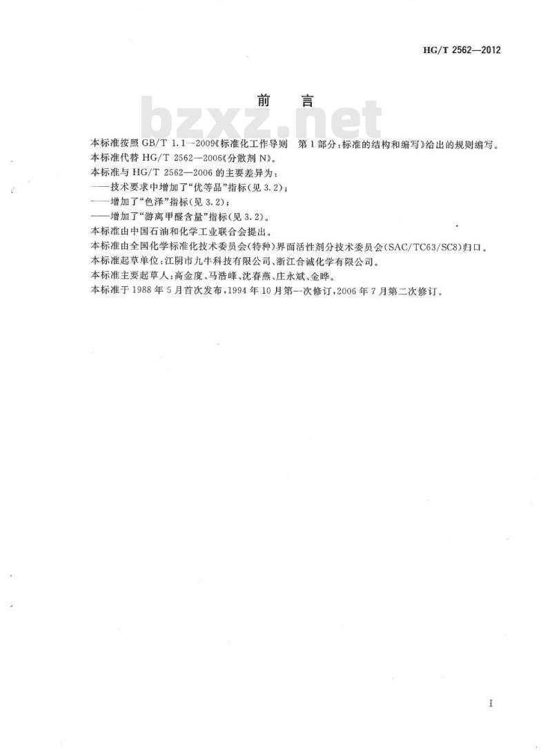 HG/T 2562-2012 代替 HG/T 2562-2006 分散剂 N