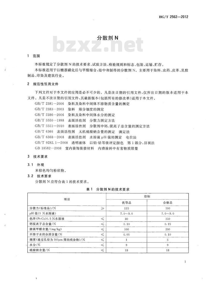 HG/T 2562-2012 代替 HG/T 2562-2006 分散剂 N