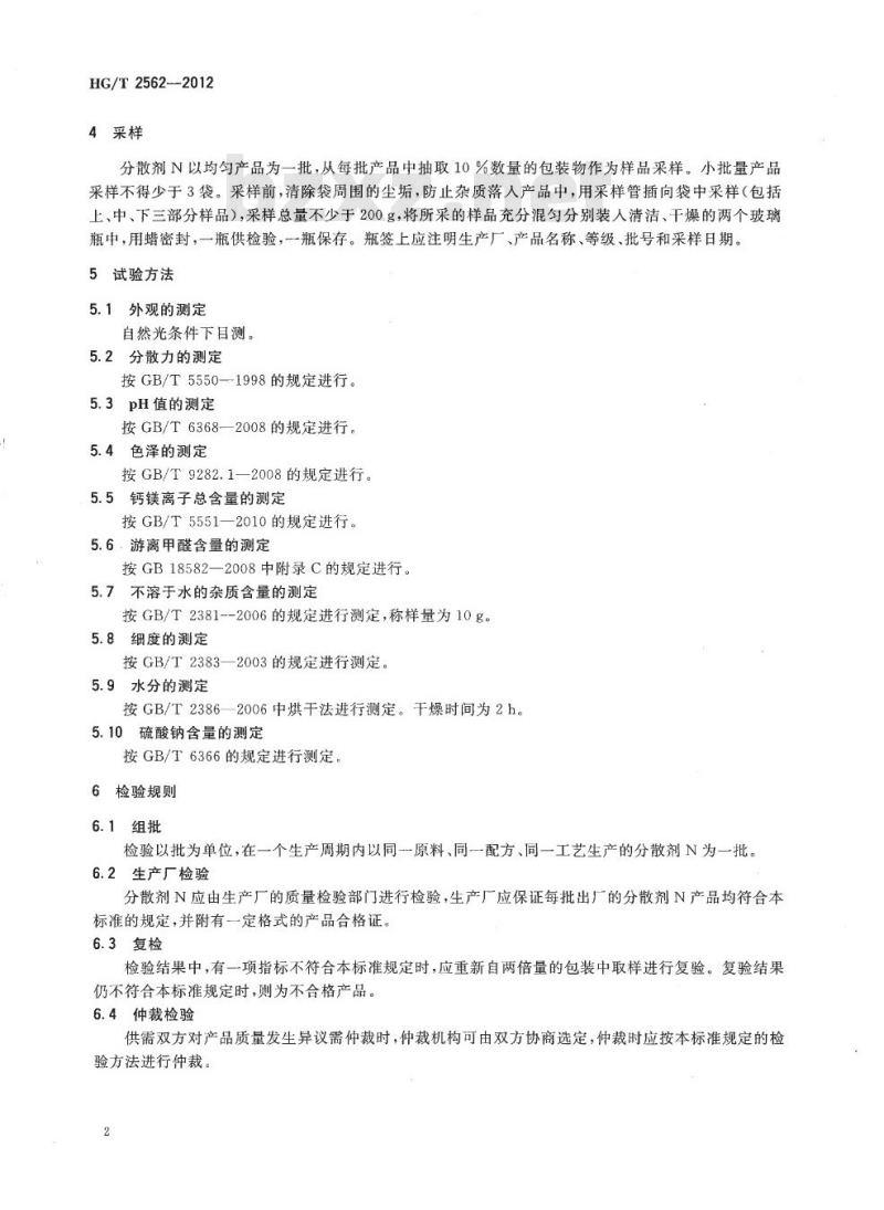 HG/T 2562-2012 代替 HG/T 2562-2006 分散剂 N