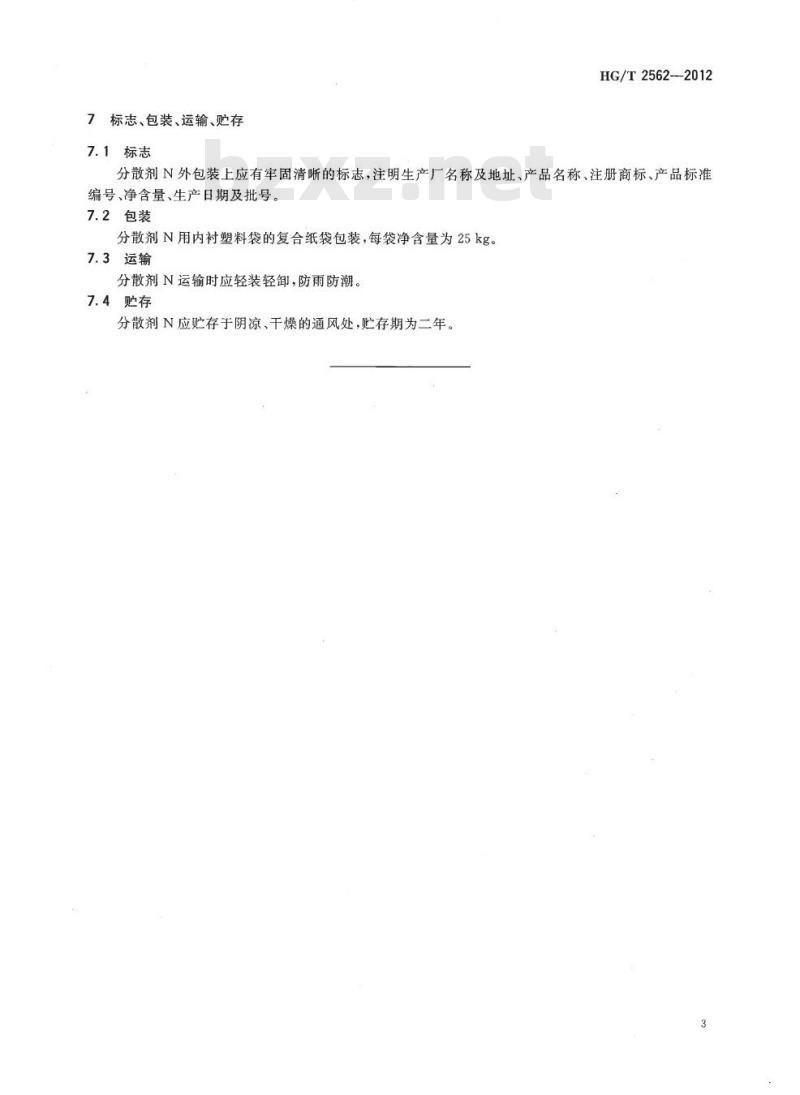 HG/T 2562-2012 代替 HG/T 2562-2006 分散剂 N