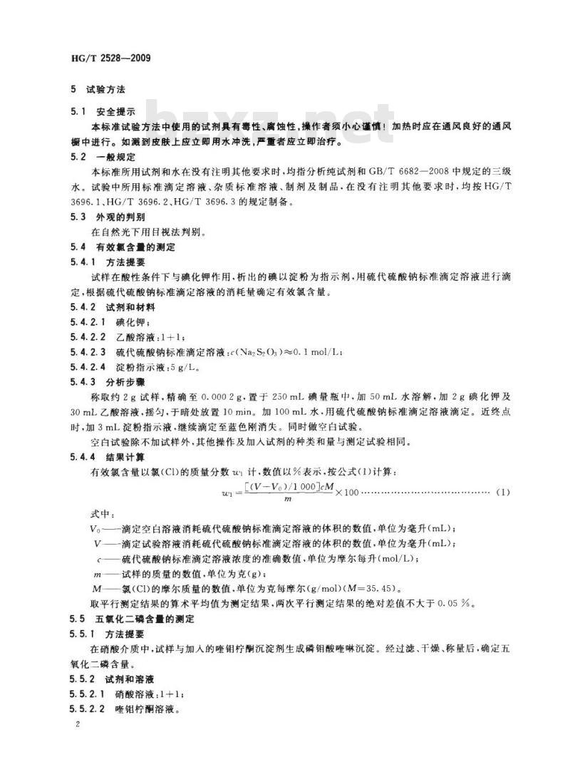 HG/T 2528-2009 代替 HG 2528-1993 氯化磷酸三钠