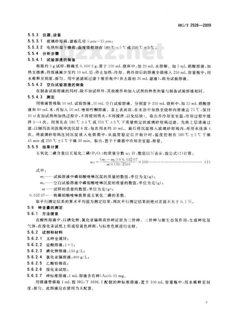 HG/T 2528-2009 代替 HG 2528-1993 氯化磷酸三钠